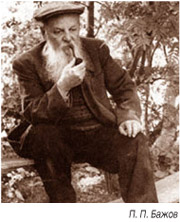 Павел Петрович Бажов