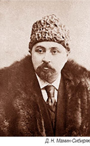 Мамин-Сибиряк